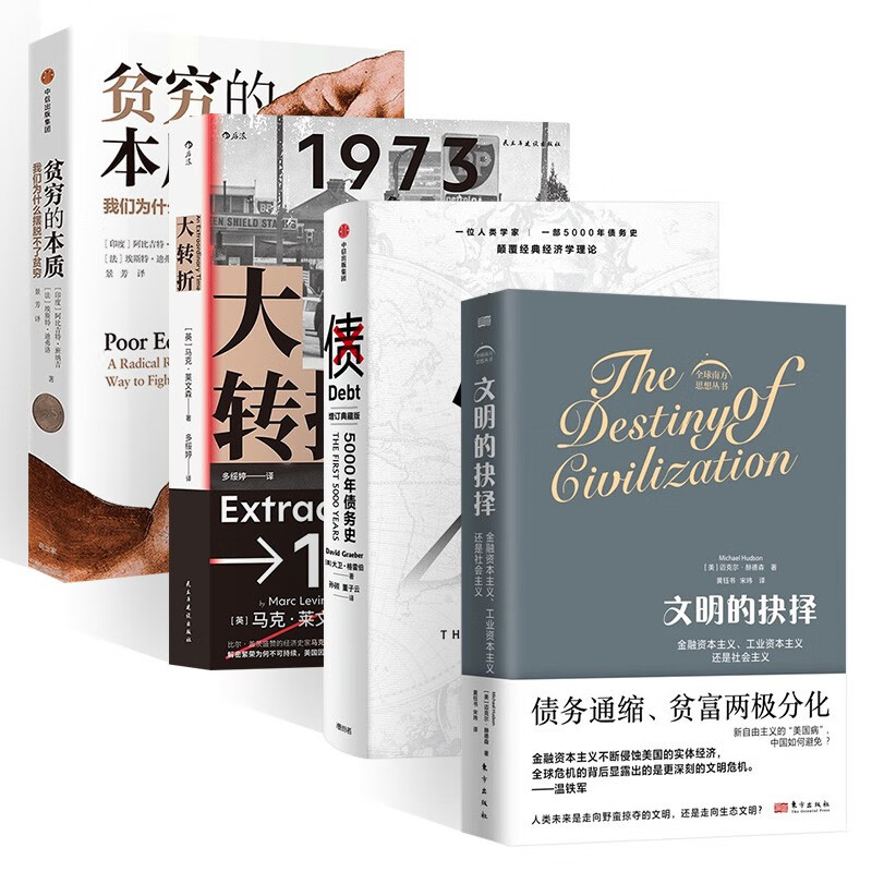 经济市场四部曲:文明的抉择+大转折+贫穷