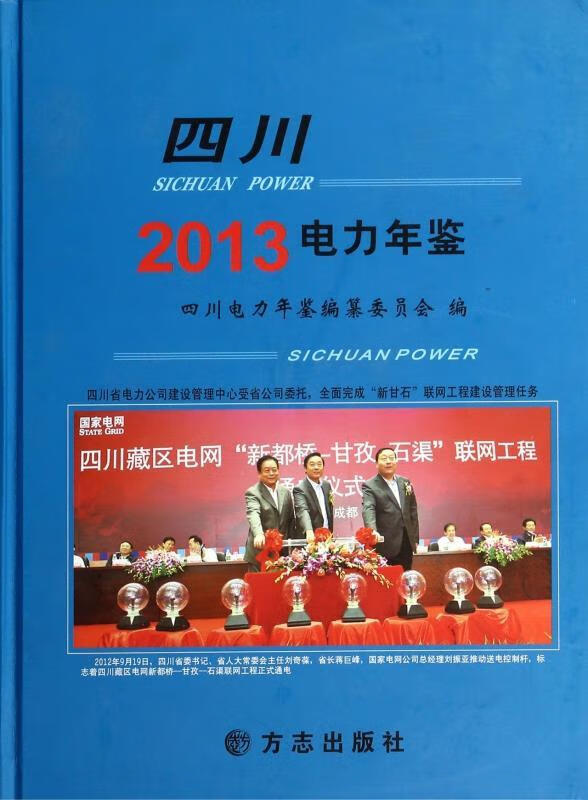 四川电力年鉴 黄正平【正版】