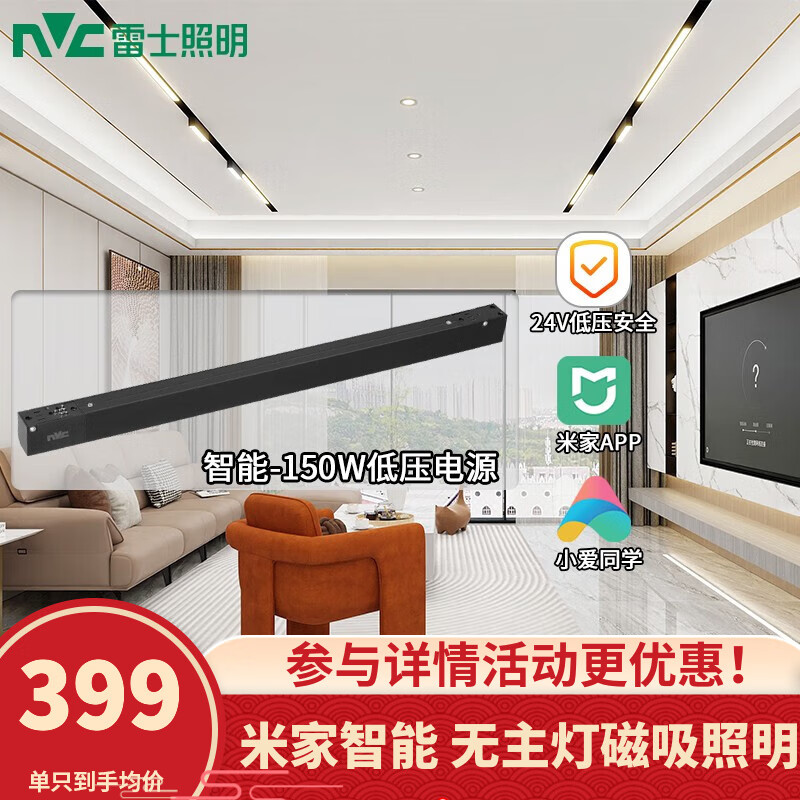 雷士（NVC）磁吸轨道灯LED嵌入式无主灯照明暗装米家智能客厅卧室现代线条灯 智能-嵌入式36V低压电源150W属于什么档次？