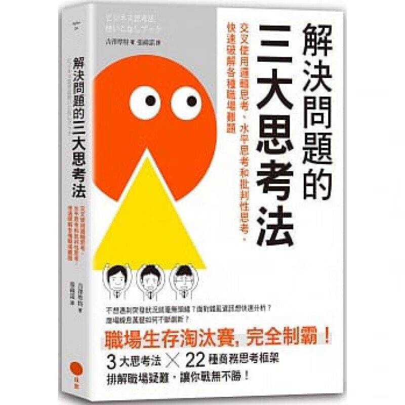 预订台版 解决问题的三大思考法 案例图解逻辑思考提升职场分析与解决问题的能力企业管理