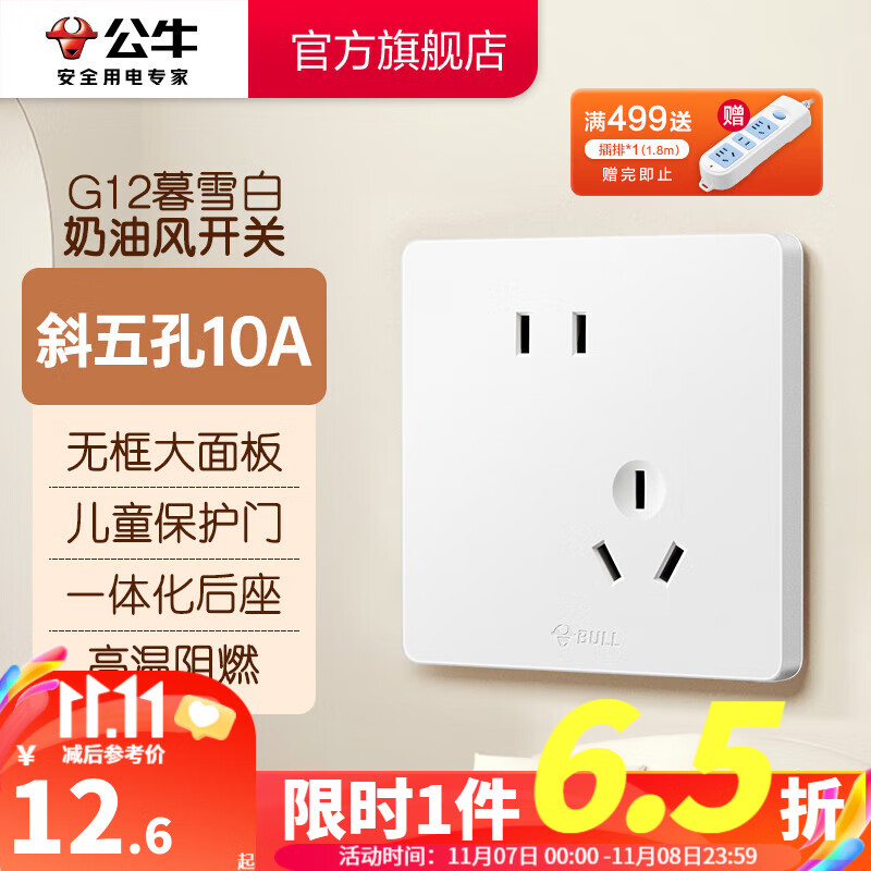 公牛（BULL）奶油风开关插座 网络大面板 家用墙壁插座 多孔86型 G12暮雪白 斜五孔10A插座属于什么档次？