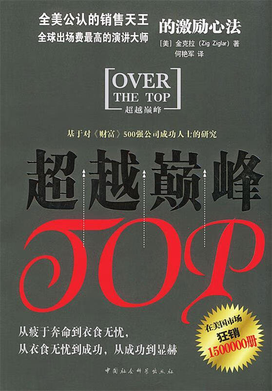 超越巅峰(美)金克拉 著,何艳军 译【正版书】