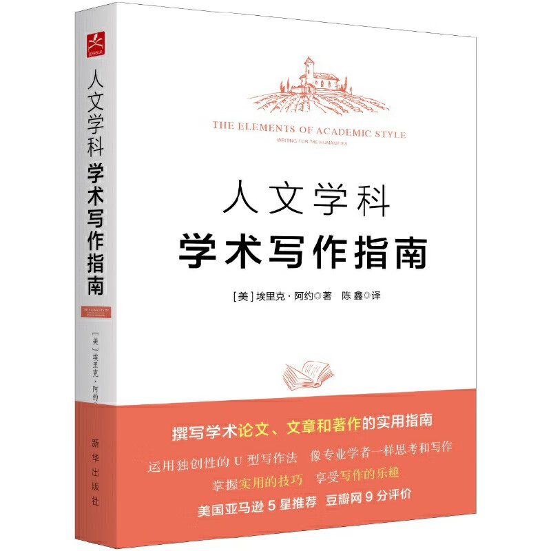 二手99新人文学科学术写作指南 术写作指南 术写作指南