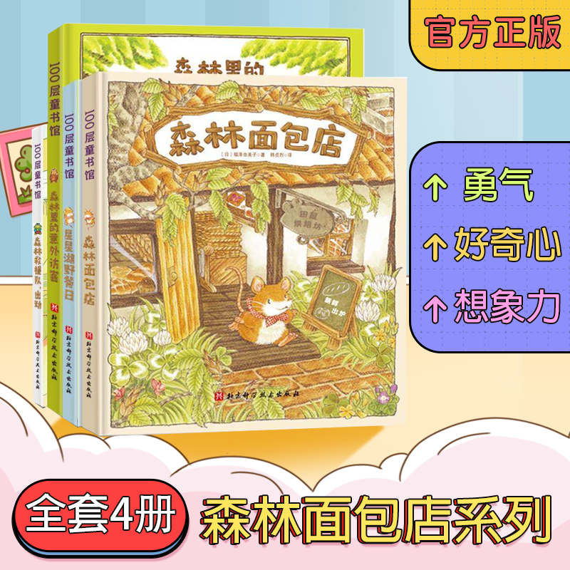 森林面包店系列（全4册）福泽由美子著森林救援队出动森林里的意外访客 星星湖野餐日 3-4-5-6周岁幼儿园早教启蒙绘本精装图画故事 新书使用感如何?