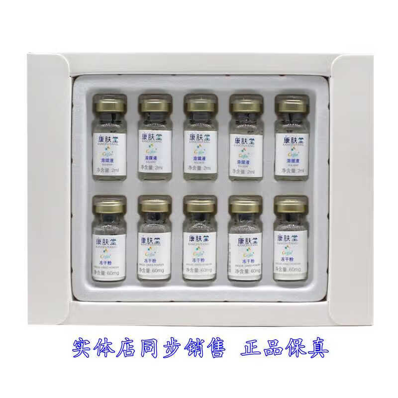 康肤堂冻干粉 溶媒液 5对 舒缓修护敏感脆弱肌 抗皱保湿补水滋润 1盒