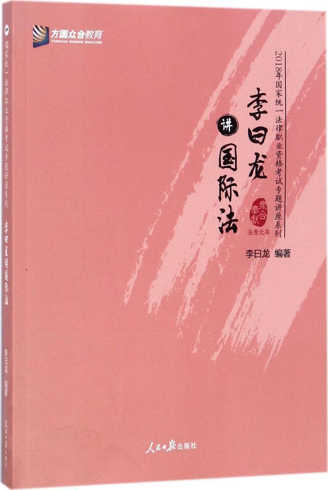 李曰龙讲国际法 李曰龙 人民日报出版社 考试 书籍