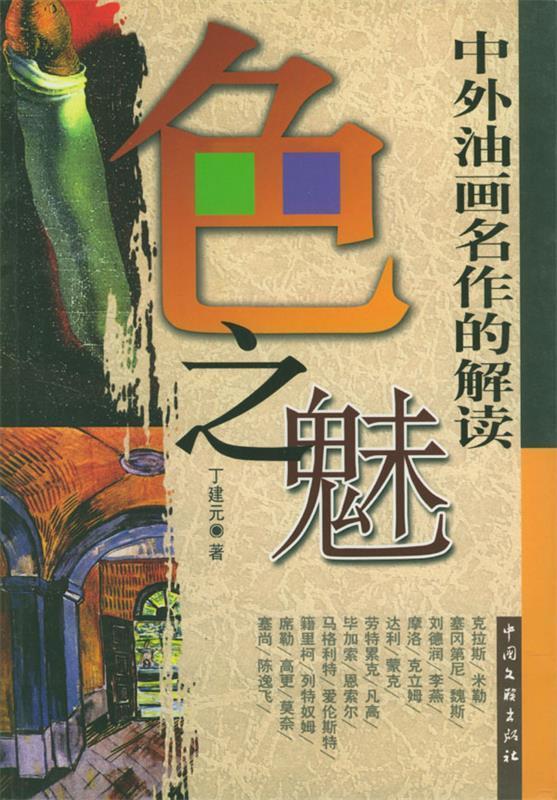 色之魅 丁建元 著【正版】