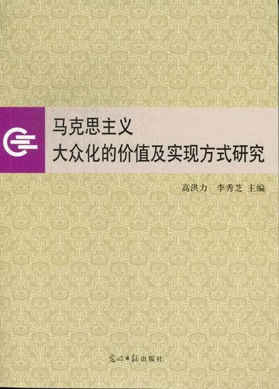 马克思主义大众化的价值及实现方式研究【稀缺图书,放心购买】