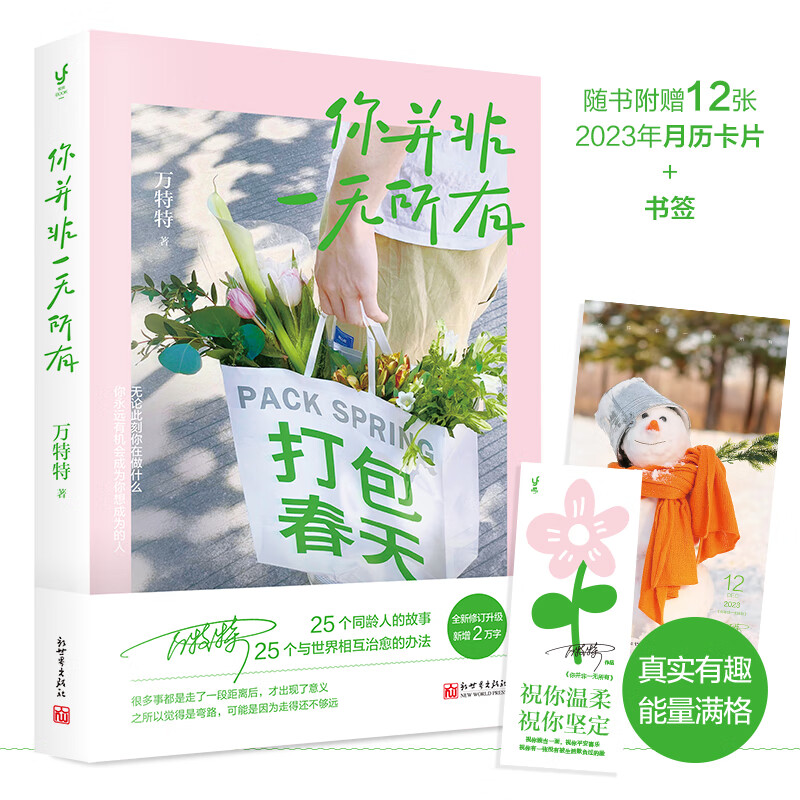 你并非一无所有（万真实有趣、能量满格的治愈故事，给看似正常实则内心有恙的人，提供自我和解的方法。新增2万字全新修订）