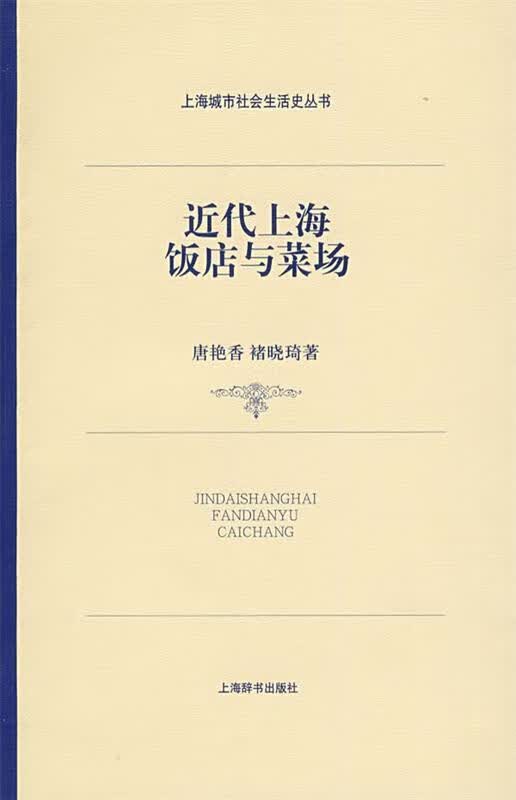 近代上海饭店与菜场