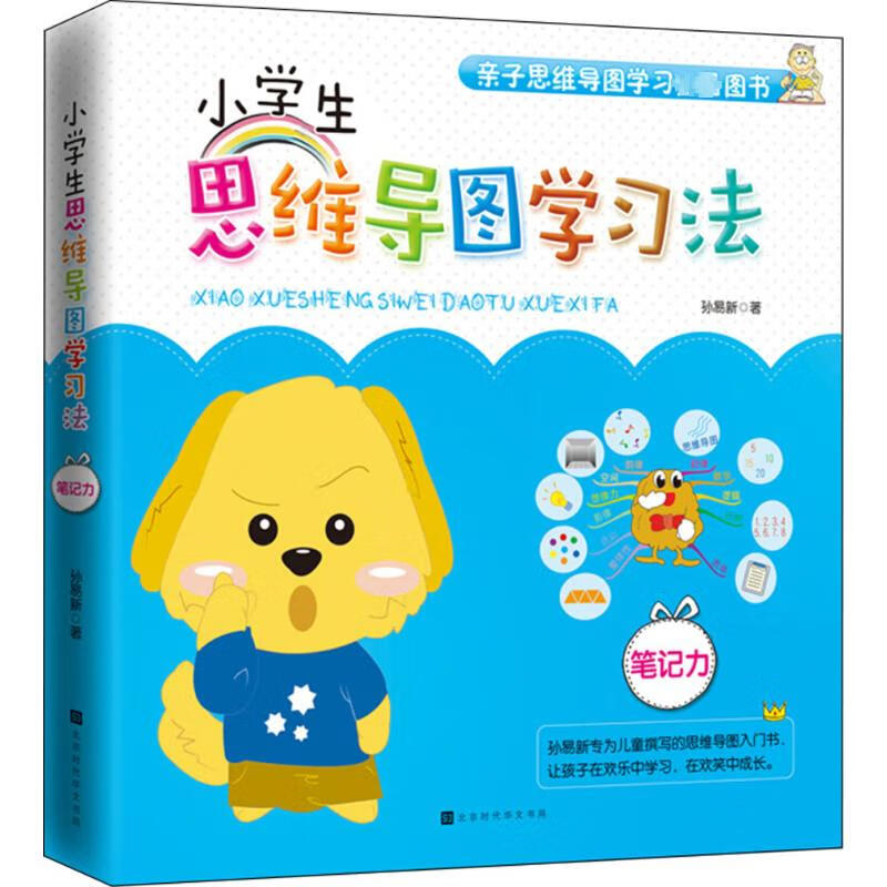 小学生思维导图学习法笔记力