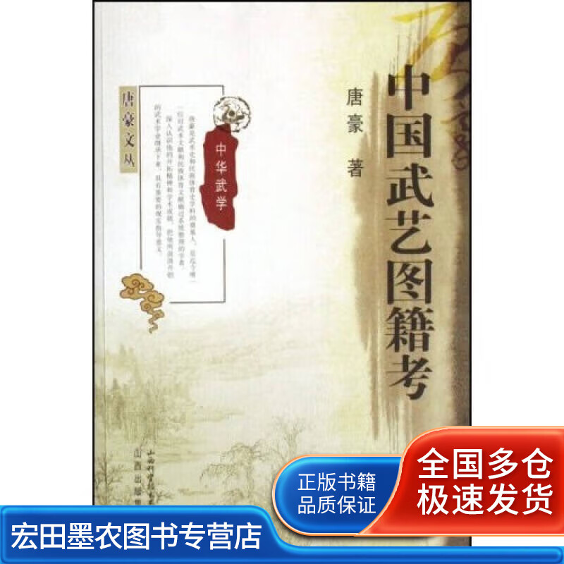 中国武艺图籍考【正版好书】