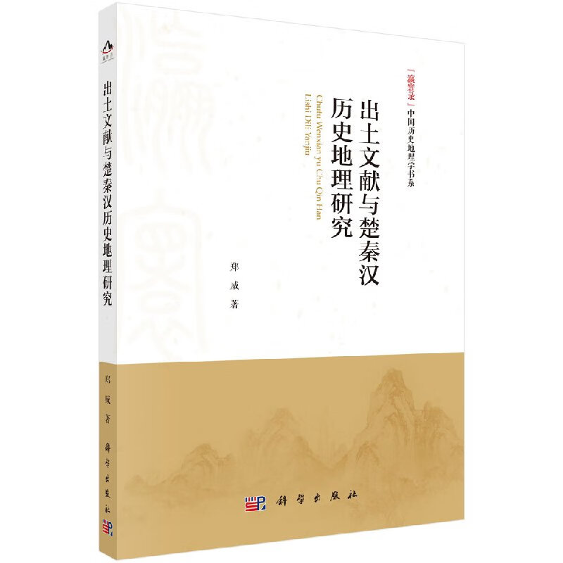 [按需印刷]出土文献与楚国政治地理研究