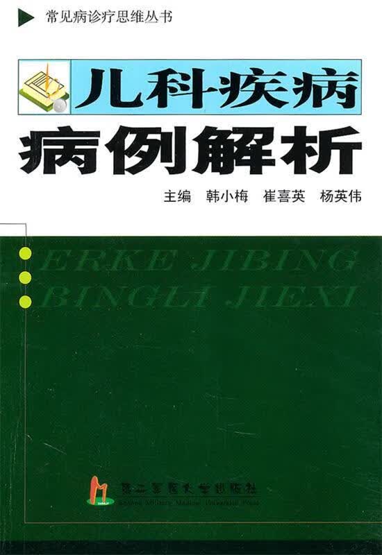 儿科疾病病例解析