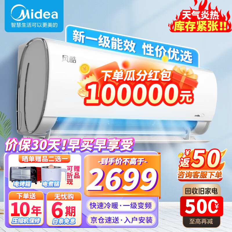 美的（Midea）【火爆金榜】美的空调挂机 风酷 新一级能效 变频冷暖 省电智能除湿 家用壁挂式卧室空调 以旧换新 【1.5匹】冷暖一级变频 大风口 风酷XHC1