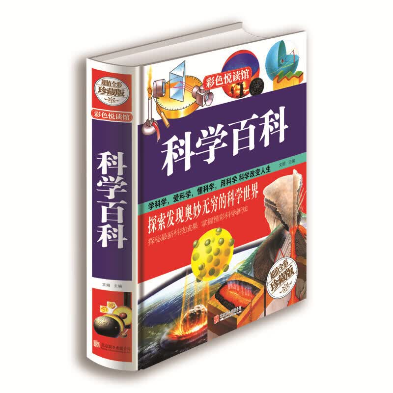彩色悦读馆一科学百科（精装）科普知识大百科全书 中小学生课外科学知识读物