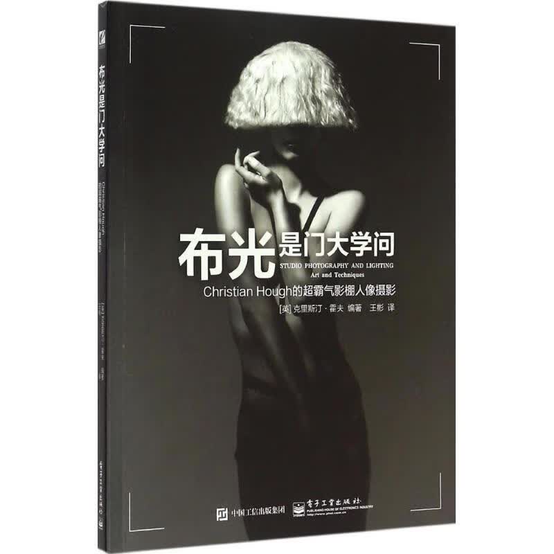 布光是门大学问 摄影技法 电子工业出版社