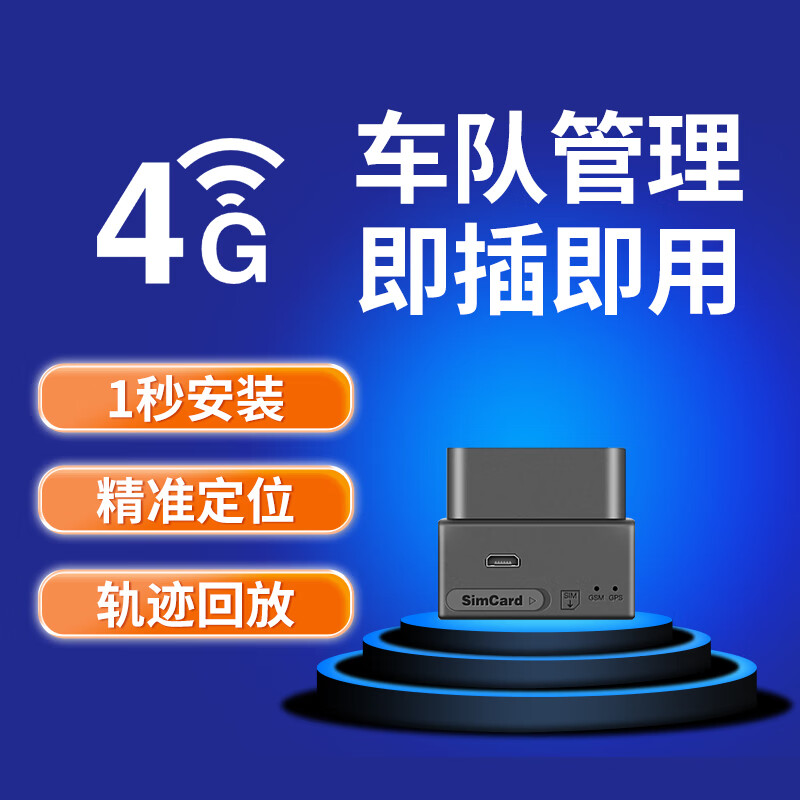 护车宝 GPS定位器 OBD免安装车载追踪器跟踪器汽车防盗器锁北斗车队管理