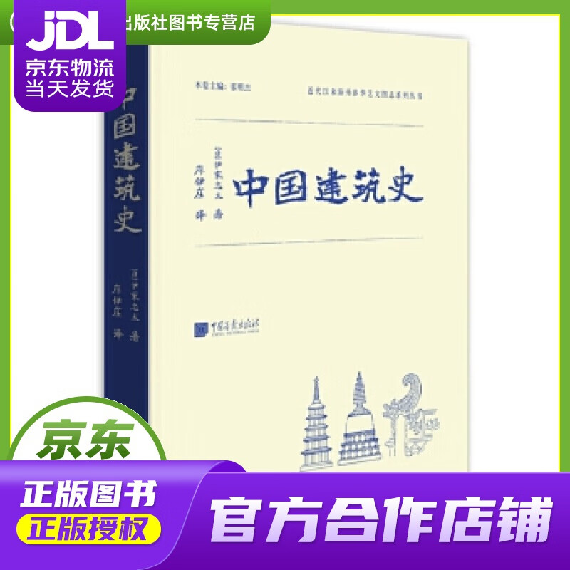 【正版图书 京东配送】中国建筑史 伊东忠太 著; 中国画报出版社