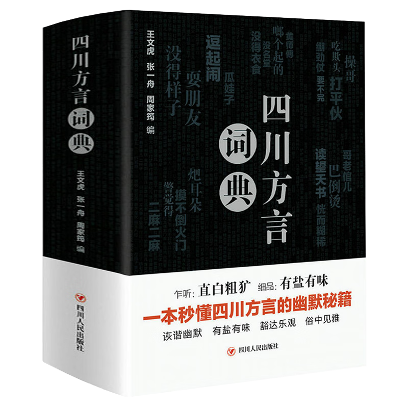 掌握地道四川成都方言精髓重庆语文地域文化特色语言  书籍 言  书籍