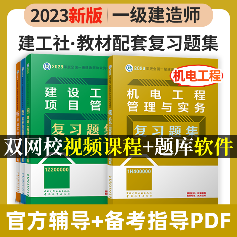 建工社2023新版一级建造师考试用书2023一级建造师习题集 2023一建教材配套章节练习题 一建复习题集 新版2023一级建造师考试辅导用书 2023一级建造师复习题集 教材配套练习题 机电4本套