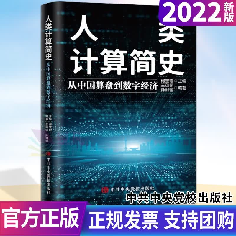 人类计算简史 从中国算盘到数字经济（2022新版）中共中央党校出版社