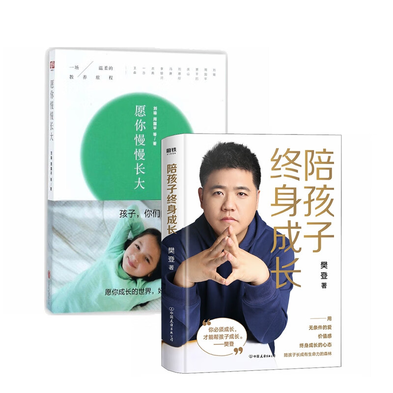 愿你慢慢长大+陪孩子终身成长（套装2册）樊登著作  家教方法详情图