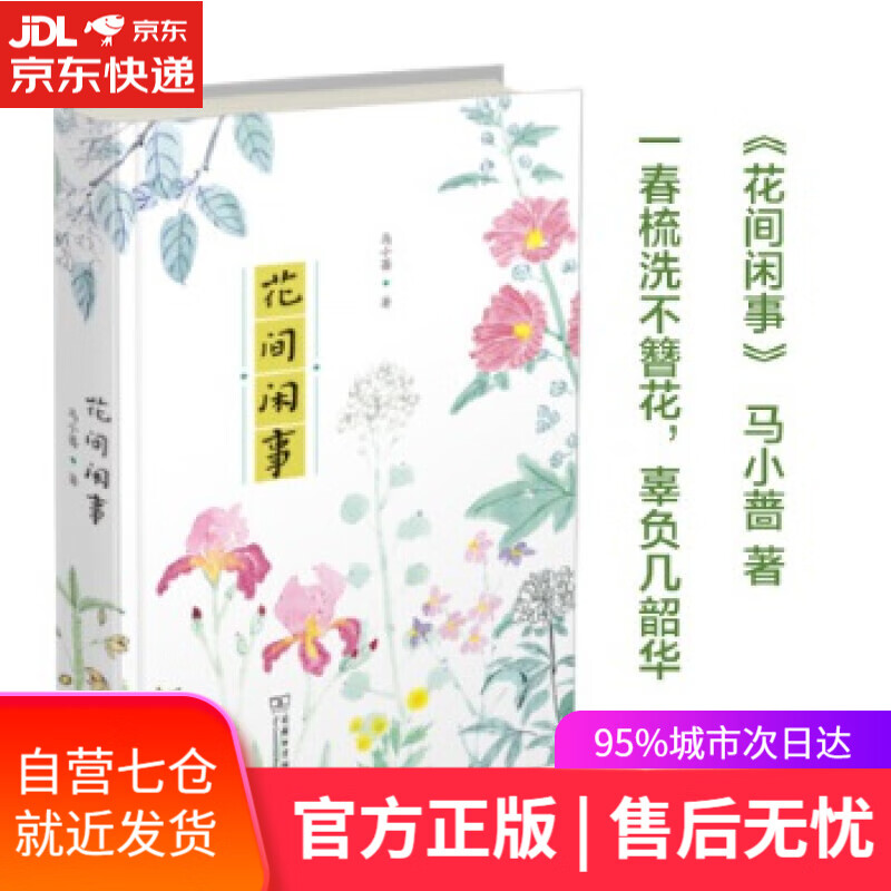 【新华书店】花间闲事 马小蔷 商务印书馆