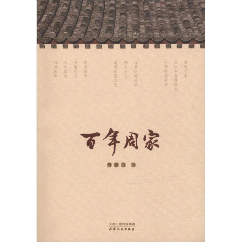 百年周家