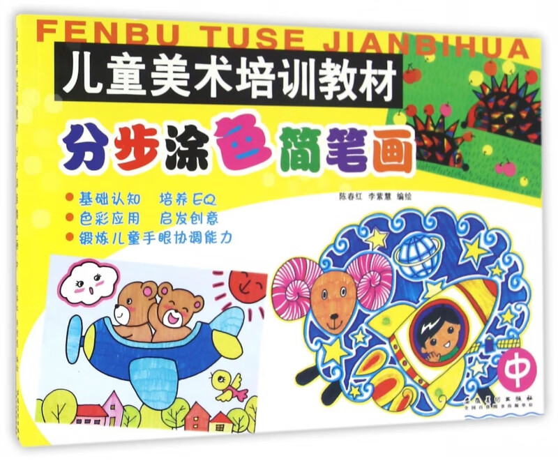 分步涂色简笔画(中儿童美术培训教材)