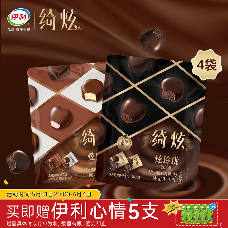 伊利绮炫冰淇淋炫玲珑2口味比利时巧克力独立小包装 炫玲珑双口味 组合装4袋