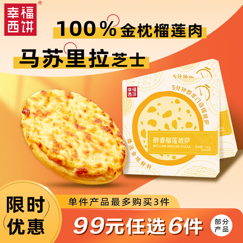幸福西饼 醇香榴莲披萨 180g/盒 6英寸 自烤儿童早餐半成品空气炸锅食材使用感如何?