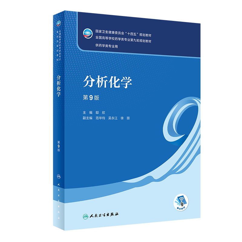 正版 分析化学（第9版）9787117345682 邸欣 人民卫生出版社 供药学类专业用