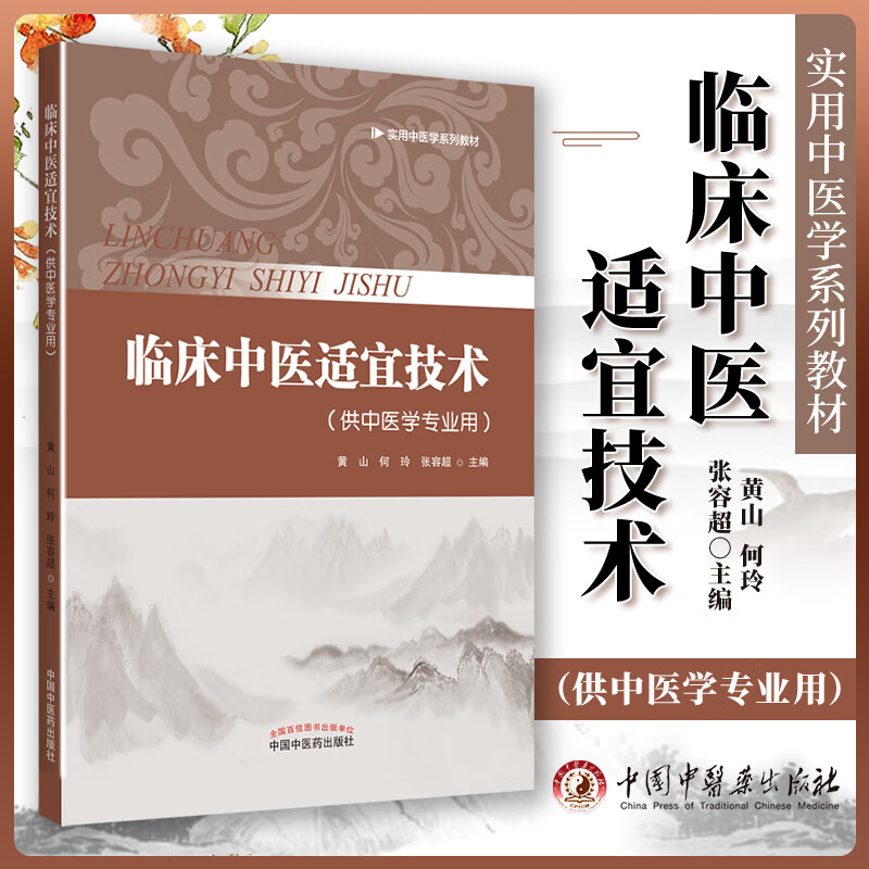 正版 临床中医适宜技术 中国中医药出版社