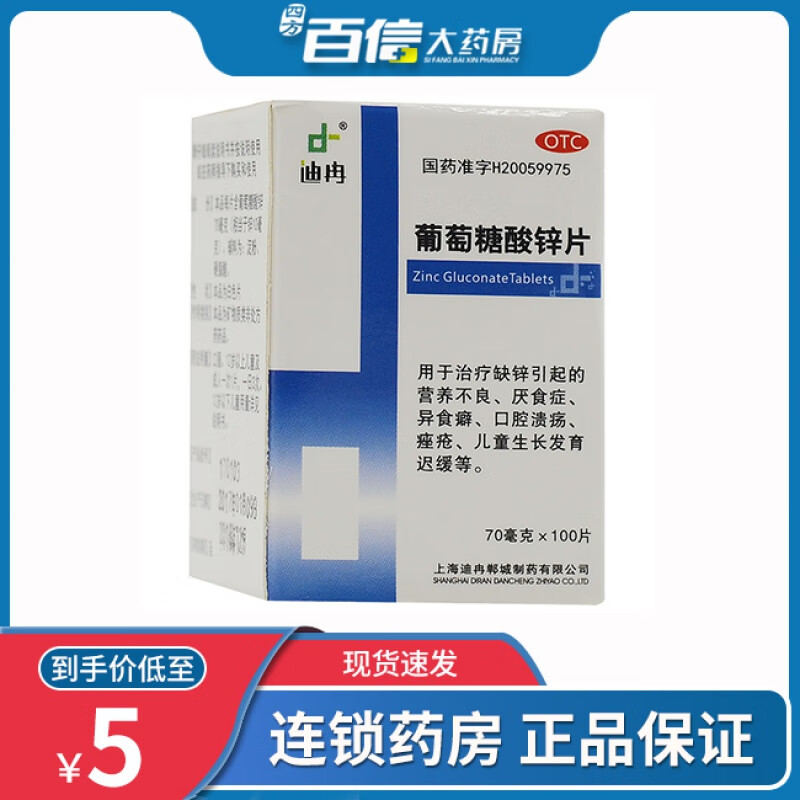 迪冉 葡萄糖酸锌片 70mg100片 口腔溃疡 生长发育迟缓 3盒