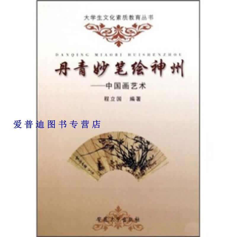 丹青妙笔绘神州 中国画艺术 程立国【正版好书，下单速发】
