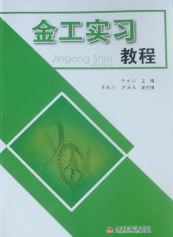 金工实 牛永江 工业技术 9787564307165