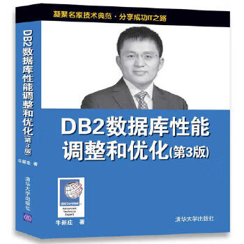 现货正版:DB2数据库性能调整和优化(第3版) 牛新庄 9787302481188