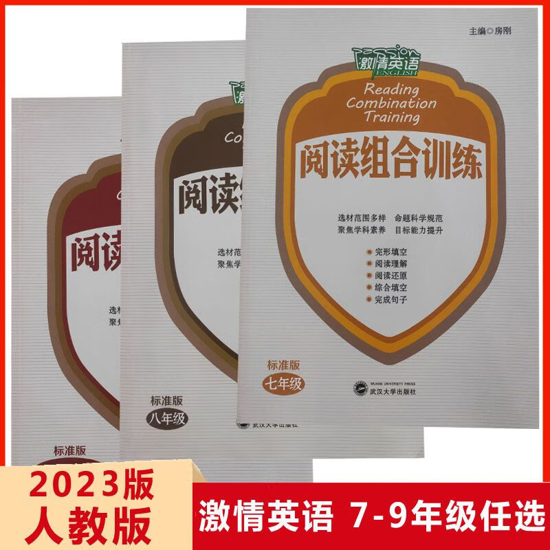 激情英语阅读组合训练七八九年级中考初中英语阅读理解完型填空人教版武汉大学出版社 简单英语 九年级/初中三年级 激情英语阅读组合训练