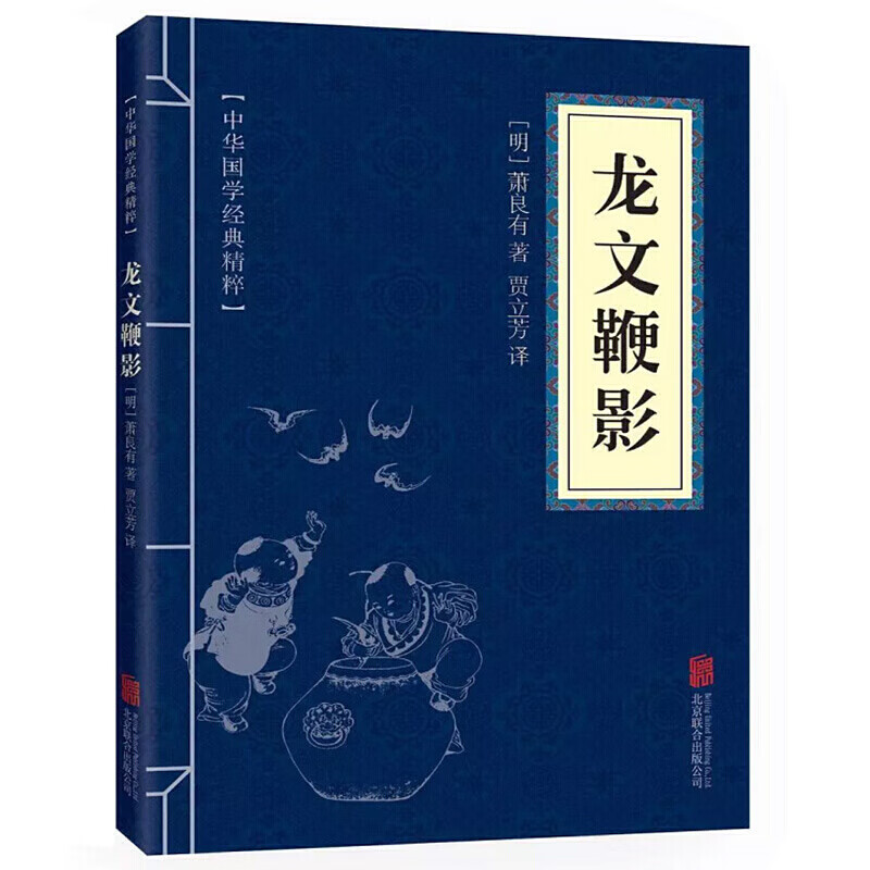 【蓝或黄封皮随机发货】龙文鞭影