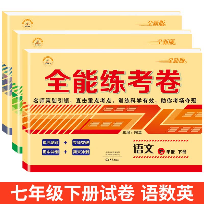 2023新 七年级下册同步练习册全套人教版初中一年级语文数学英语同步课时作业本一课一练必刷题专项强化训练 【同步试卷.人教版】语文＋数学＋英语 七年级下