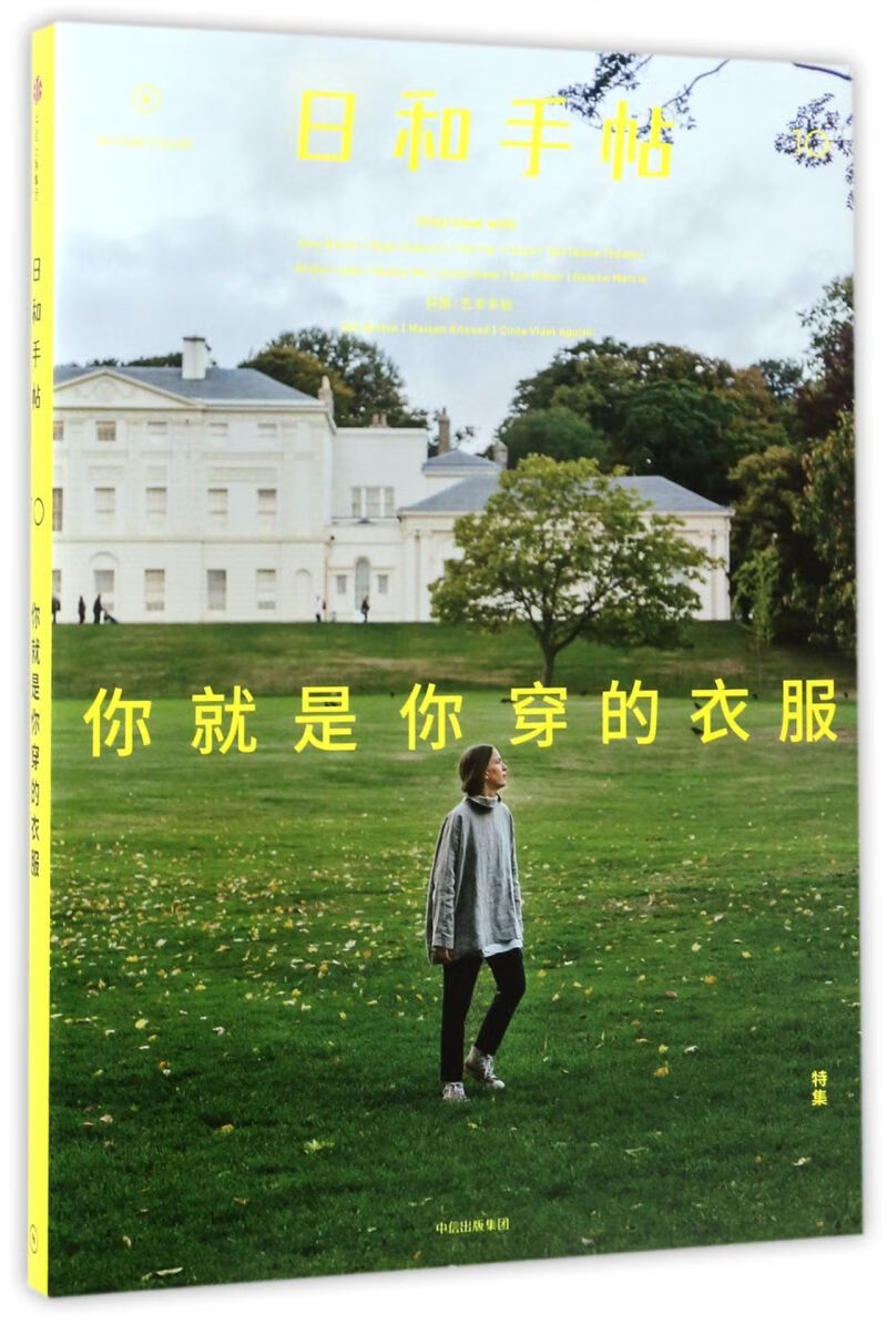 日和手帖(10你就是你穿的衣服特集)