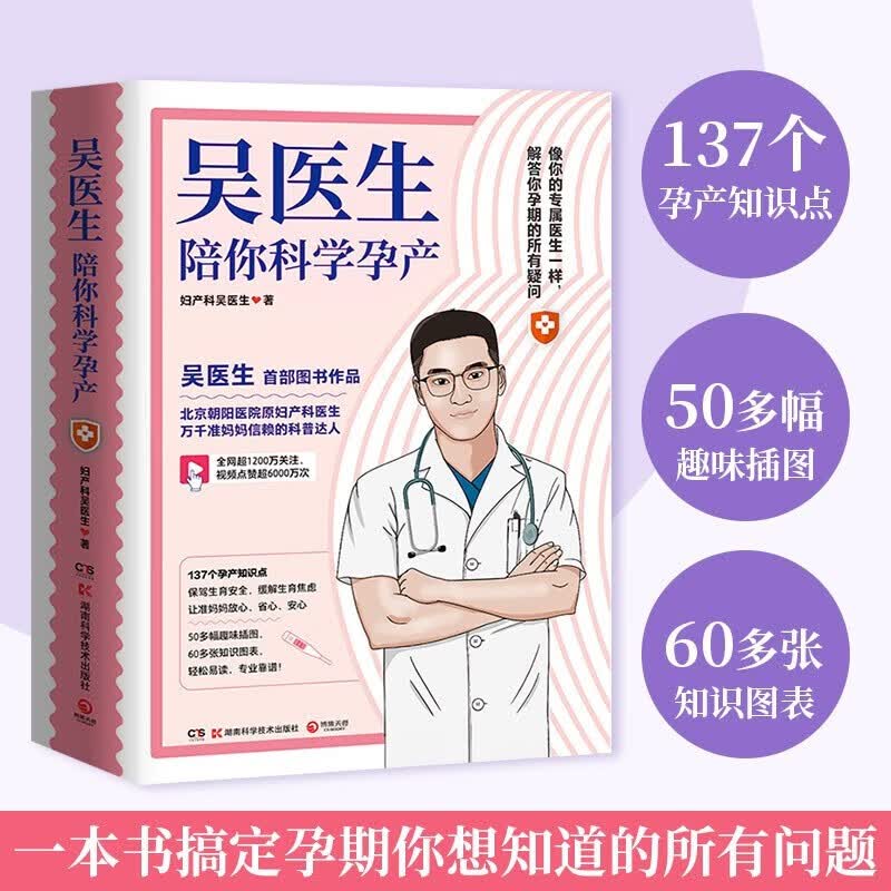 吴医生陪你科学孕产 妇产科吴医生 轻松易读 专业靠谱 137个孕产知识点 50多幅趣味插图 60多张知识图表 保驾生育安全 缓解生育焦虑