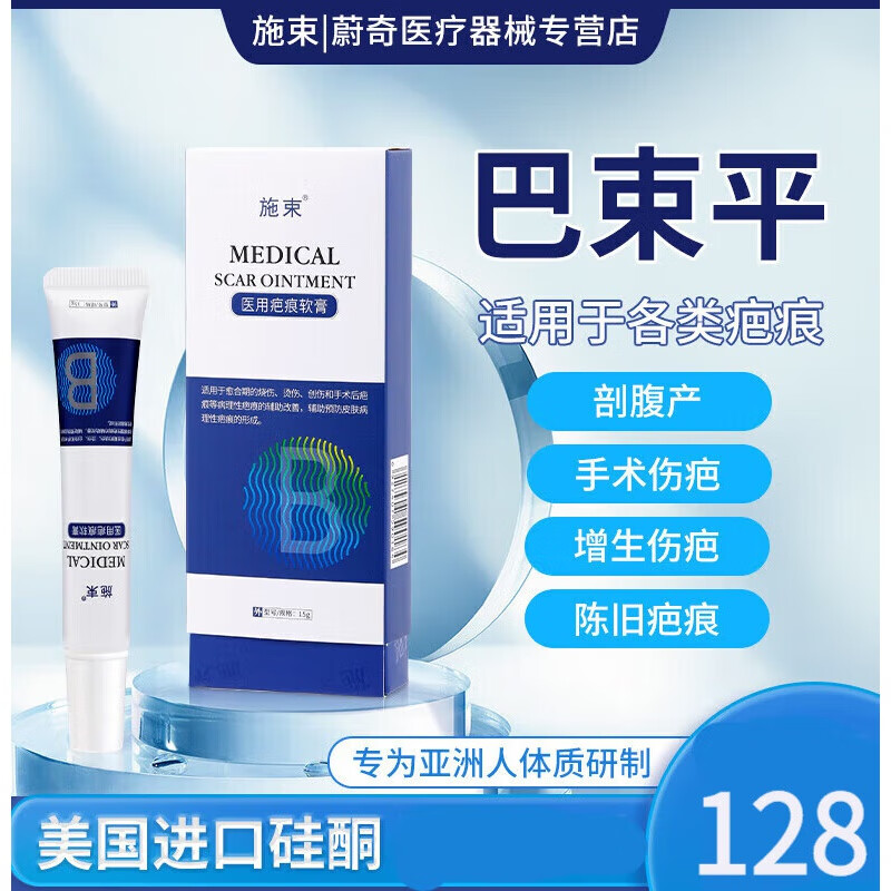 巴束平施i束医用疤痕软膏疤痕修护手术创伤疤痕护理 1支【适用于表浅