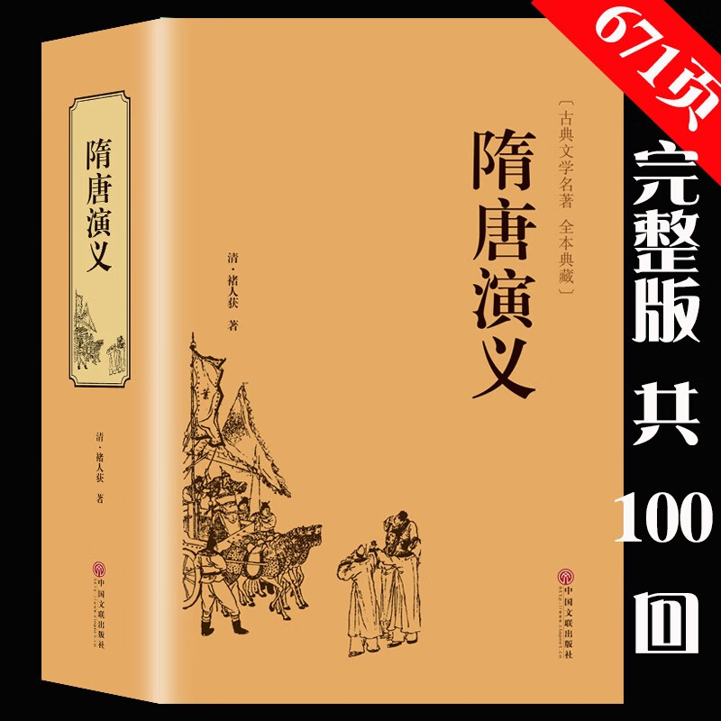 隋唐演义正版原著无删减精装671页全本无障碍阅读青少年版小学生版白话文隋唐英雄传中国古典文学名著小说原