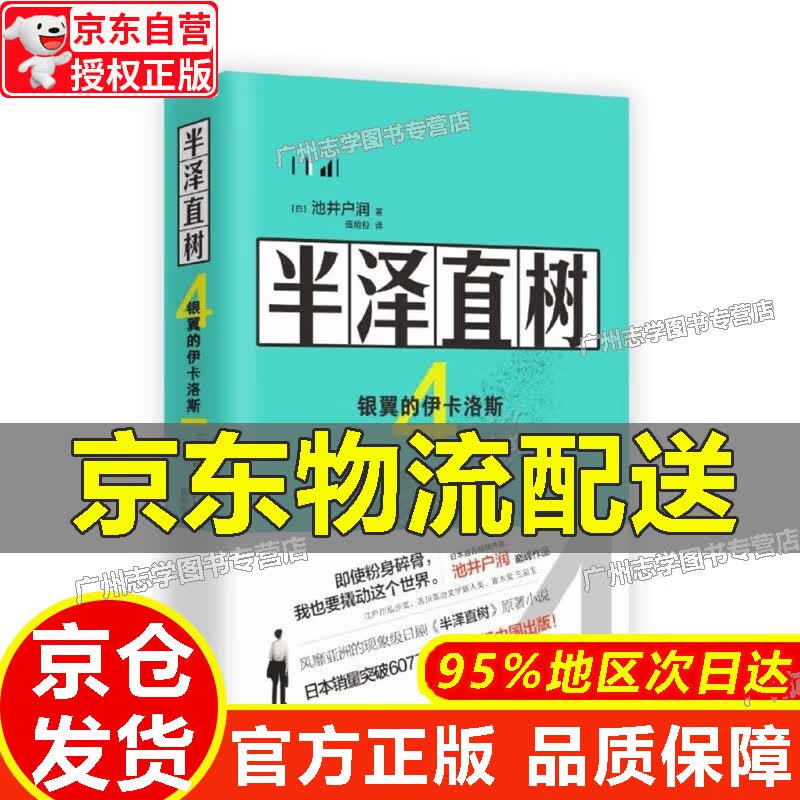 【京东配送正版】半泽直树.4，银翼的伊卡洛斯 正版