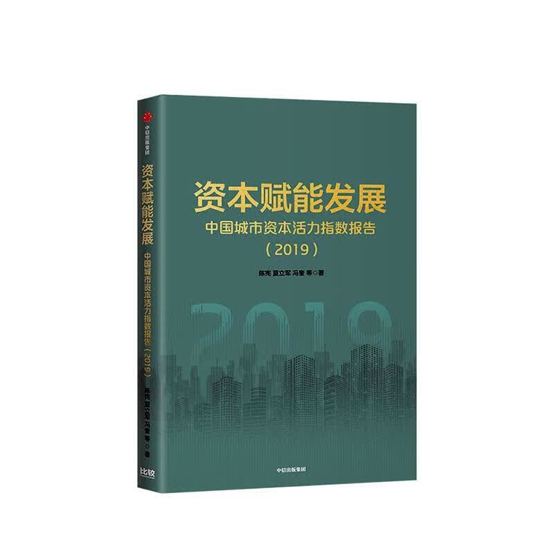 资本赋能发展 建筑 陈宪，夏立军，冯奎等著 中信出版集团股份有限公司 9787521714135