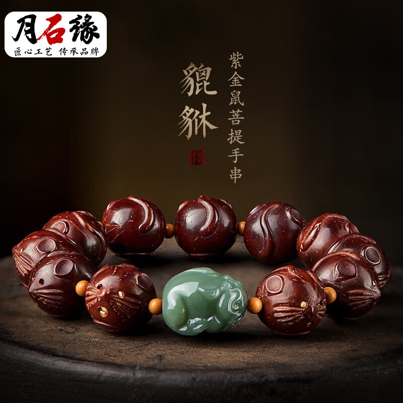 月石缘紫金鼠菩提子手串男盘玩金钱老鼠和田玉貔貅橄榄核配珠手链女
