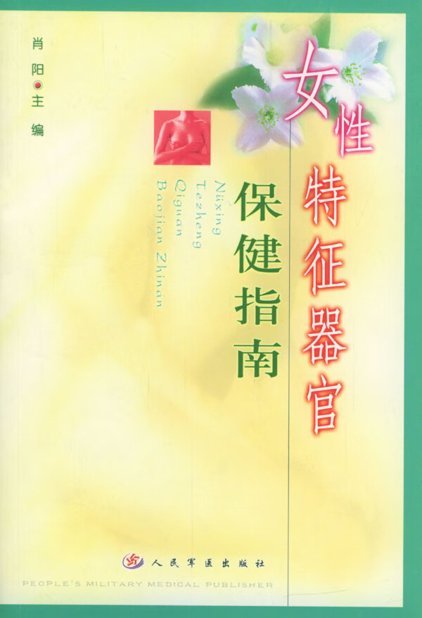 女性特征器官保健指南 肖阳 主编【正版】