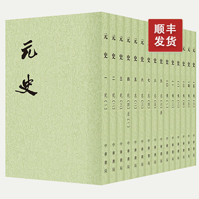 元史  1--15册点校本二十四史平装繁体竖排